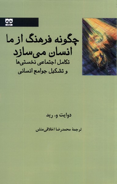 چگونه فرهنگ ازما انسان می‌سازد(فرهامه)