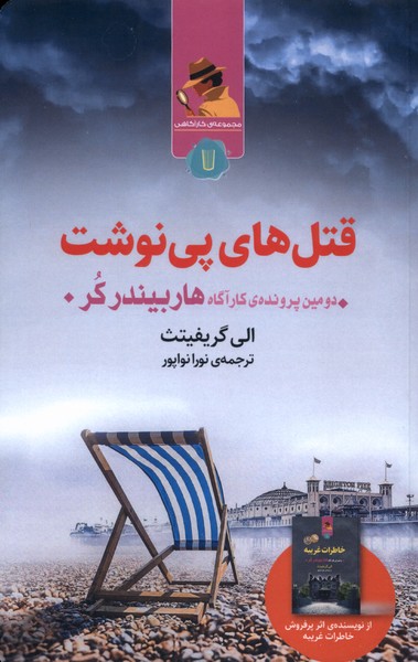 قتل های پی نوشت(کامک)