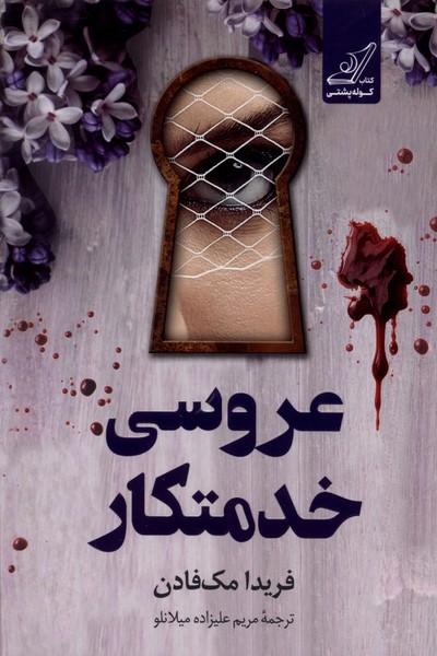 عروسی خدمتکار(کوله‌پشتی)