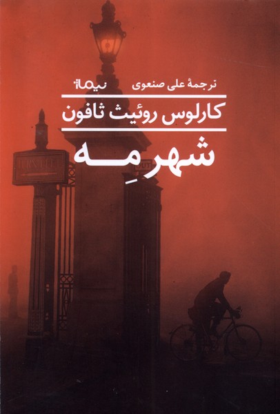 شهر مه(نیماژ)