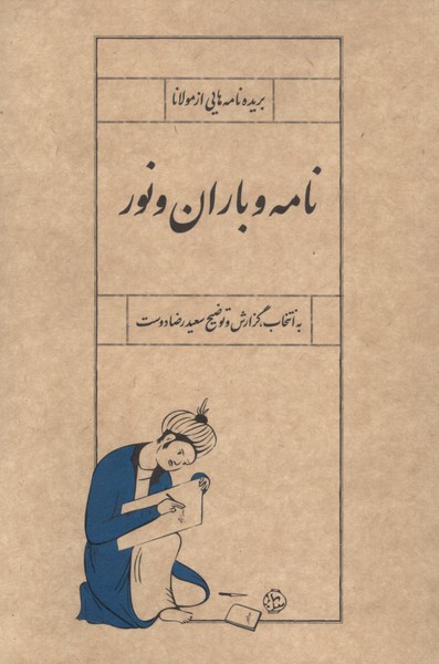 نامه و باران و نور(سپیده‌باوران)
