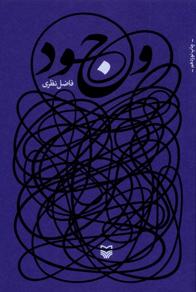 وجود(فاضل‌نظری)سوره‌مهر