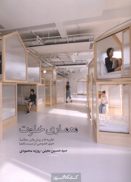 معماری خلوت(کتابکده‌کسری)