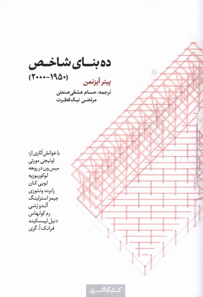 ده بنای شاخص(1950-2000)کتابکده‌کسری