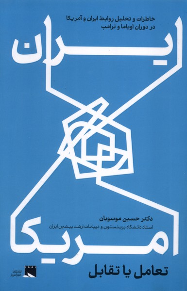 ایران و آمریکا،تعامل یا تقابل(خبرامروز)