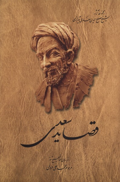 قصاید سعدی(ققنوس)