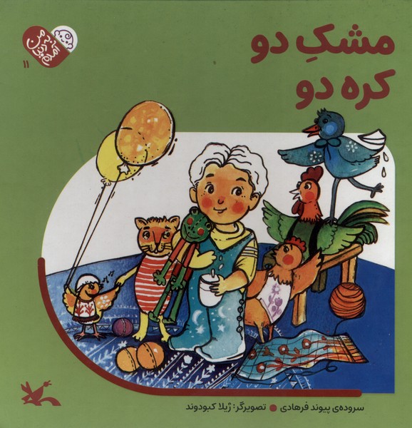 من به دنیا آمدم(11)مشک‌دو،کره‌دو(کانون‌پرورش‌فکری)#