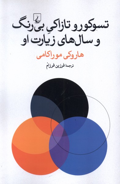 تسوکورو تازاکی بی‌رنگ و سال‌های زیارت او(ققنوس)