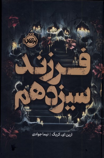 فرزند سیزدهم(پرتقال)#