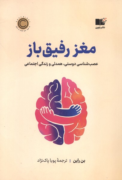 مغز رفیق باز(نوین)