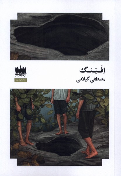 افتنگ(هفت‌اقلیم‌هنر)