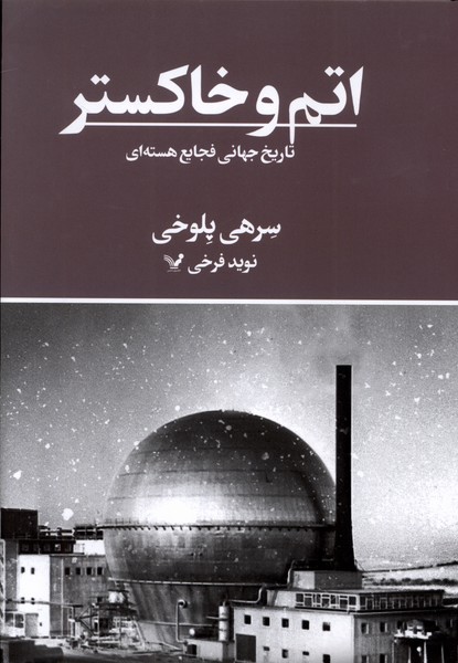 اتم و خاکستر(تاریخ‌جهانی‌فجایع‌هسته‌ای)تندیس