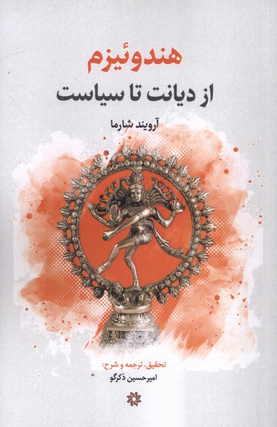 هندوئیزم(ازدیانت‌تاسیاست)نگارستان‌اندیشه