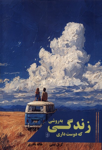 زندگی به روشی که دوست داری(مضامین)