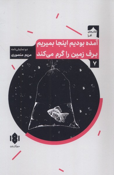 آمده بودیم اینجا بمیریم،برف زمین را گرم می‌کند(مهرگان‌خرد)