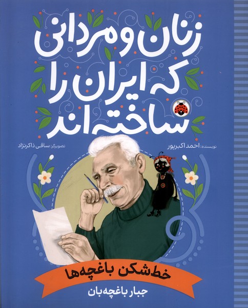 زنان و مردانی که ایران را‌ساخته(خط‌شکن‌باغچه‌ها)شهرقلم#