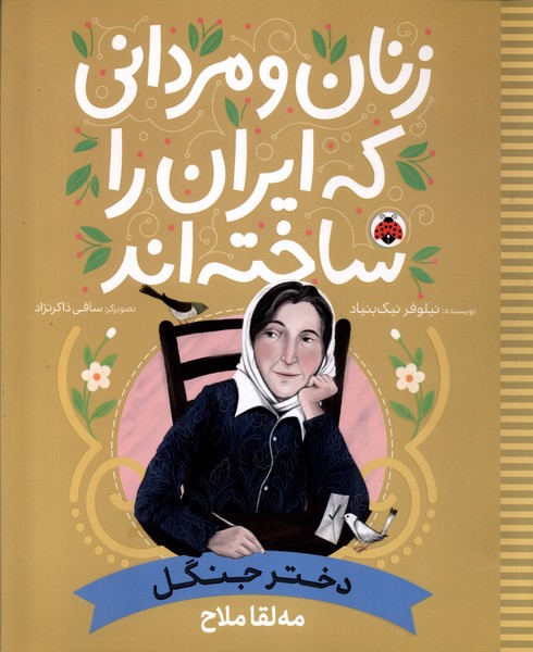 زنان و مردانی که ایران را‌ساخته(دخترجنگل)شهرقلم#