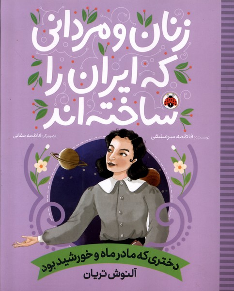 زنان و مردانی که ایران را‌ساخته(دختری‌که‌مادر)شهرقلم#