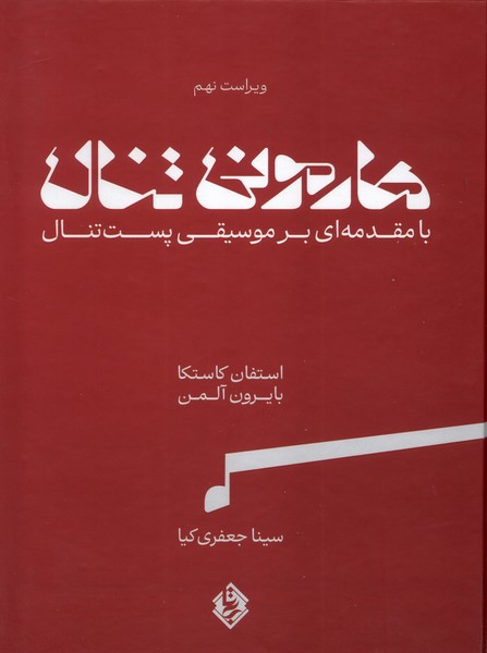 هارمونی تنال(بامقدمه‌ای‌برموسیقی‌پست‌تنال‌،2جلدی)‌بی‌تا