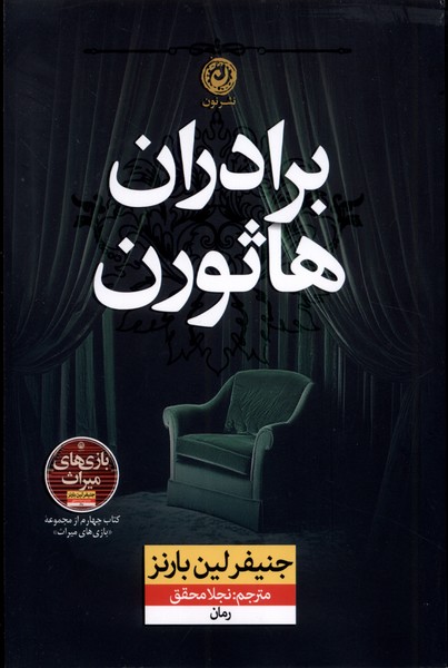 برادران هاثورن(نون)