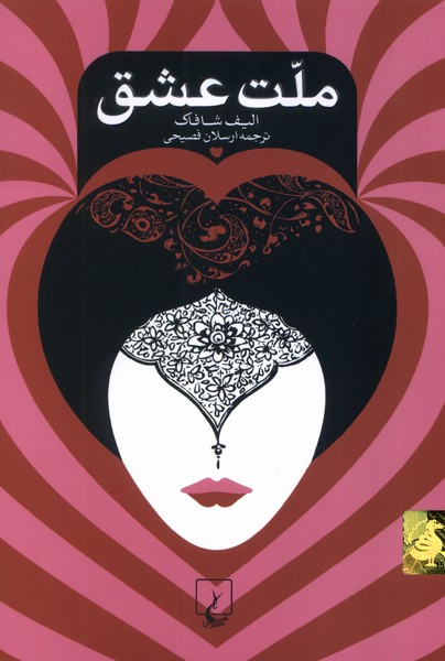 ملت عشق(شومیز،باهولوگرام)ققنوس