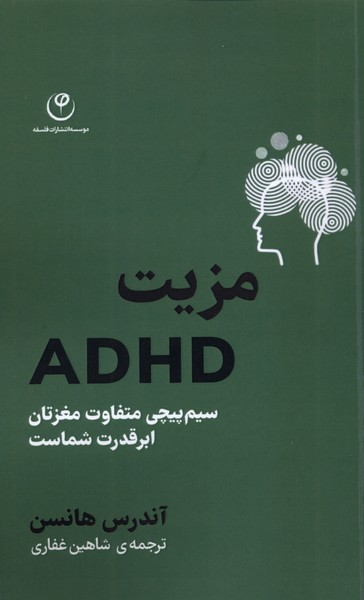 مزیت(ADHD)فلسفه