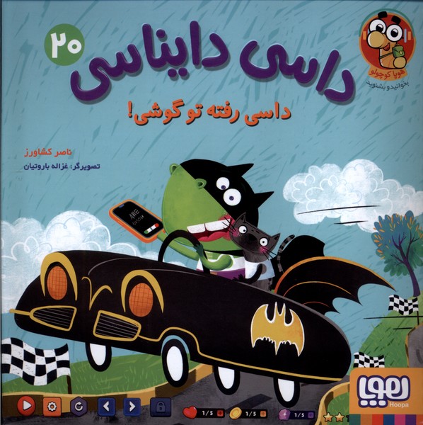 داسی دایناسی(20)داسی‌رفته‌توگوشی(هوپا)#