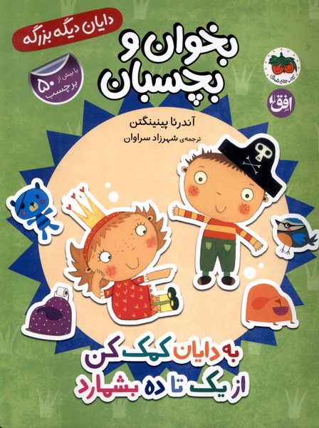 دایان دیگه بزرگه(6)به‌دایان‌کمک‌کن‌ازیک‌تاده‌بشمارد(افق)#