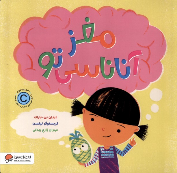 مغز آناناسی تو(مهرسا)#