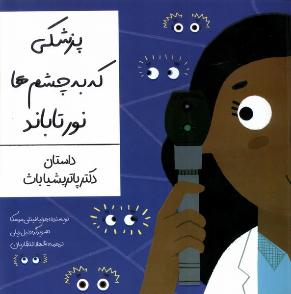 پزشکی که به چشم ها نور تاباند(بهمن‌آرا)#