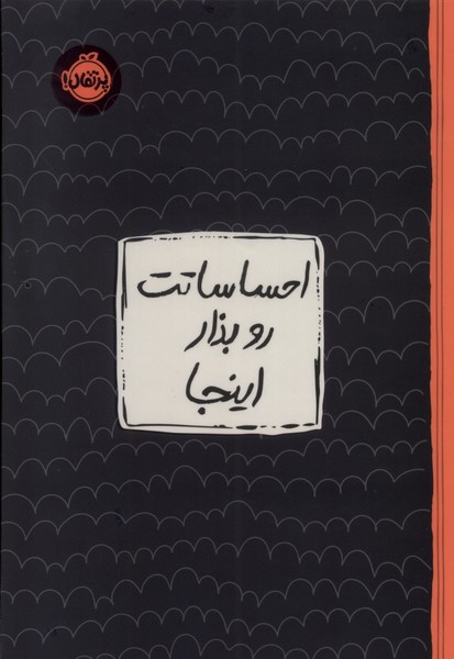 احساساتت رو بزار اینجا(پرتقال)#