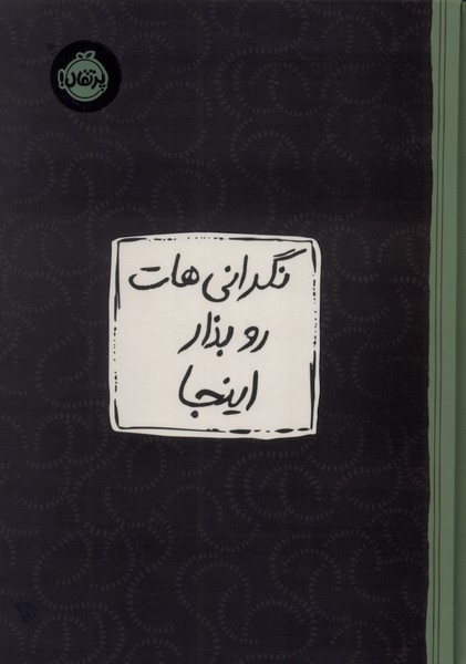 نگرانی‌هات رو بزار اینجا(پرتقال)#