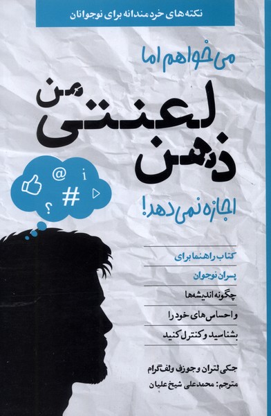 می‌خواهم‌اماذهن‌لعنتی‌من‌اجازه نمی‌دهد(راهنماپسران)صابرین#