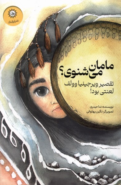 مامان می شنوی؟(ایران‌بان)#