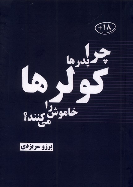 چرا پدرها کولرها راخاموش می کنند(خط‌خطی)#