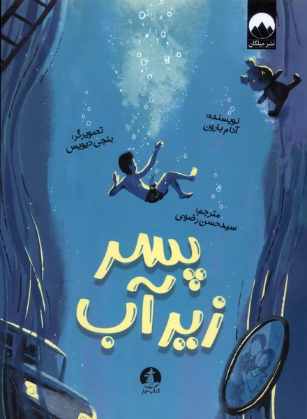 پسر زیر آب(چار)#