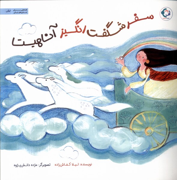 سفر شگفت انگیز آناهیتا(بازی‌اندیشه)#