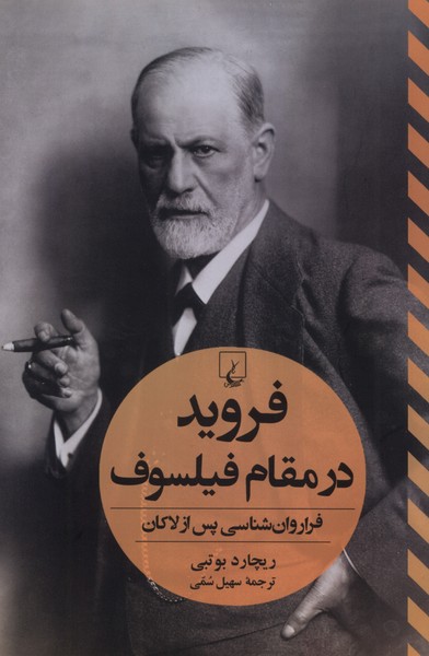 فروید در مقام فیلسوف(ققنوس)