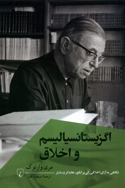 اگزیستانسیالیسم‌واخلاق(پژوهش‌کلاسیک‌فلسفه)ققنوس