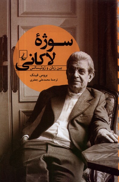 سوژه‌ی لاکانی(تفاسیرفلسفی)ققنوس