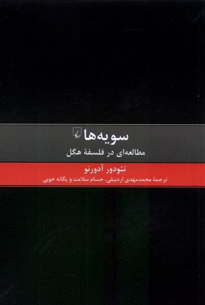 سویه‌ها(مطالعه‌ای‌درفلسفه‌‌ی‌هگل)ققنوس