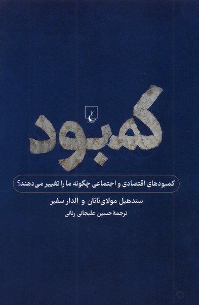 کمبود(نگاهی‌به‌کمبودفردی‌واجتماعی)ققنوس