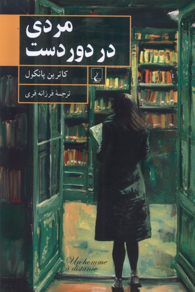 مردی در دور دست(ققنوس)