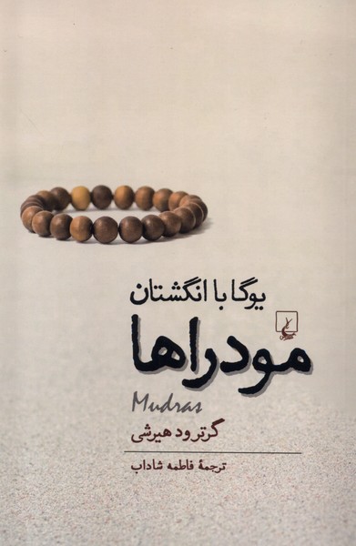 مودراها(یوگاباانگشتان)ققنوس 