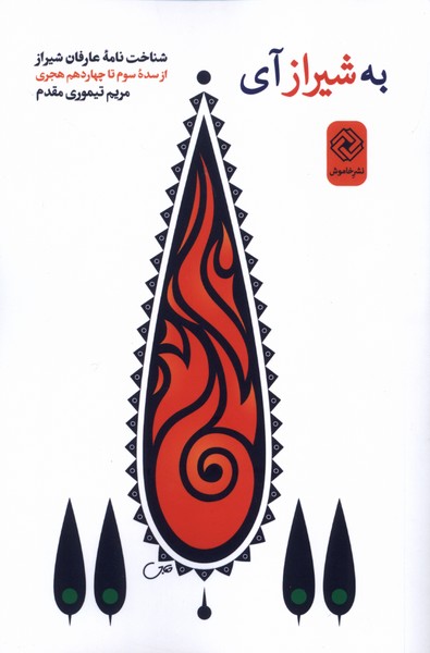 به شیراز آی(خاموش)