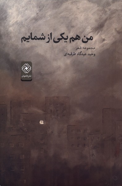 من هم یکی از شمایم(خاموش)