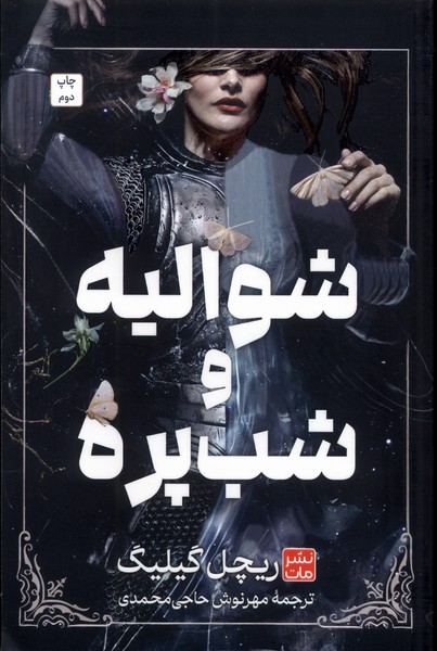 شوالیه و شب پره(شومیز)مات