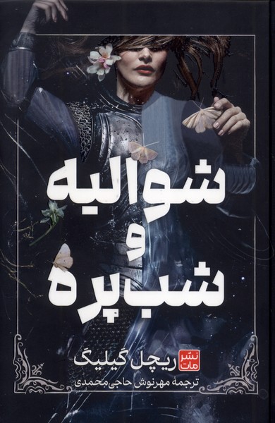 شوالیه و شب پره(سلفون)مات