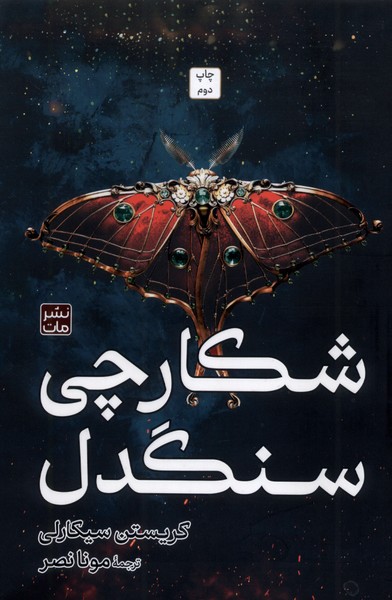 شکارچی سنگدل(شومیز)مات