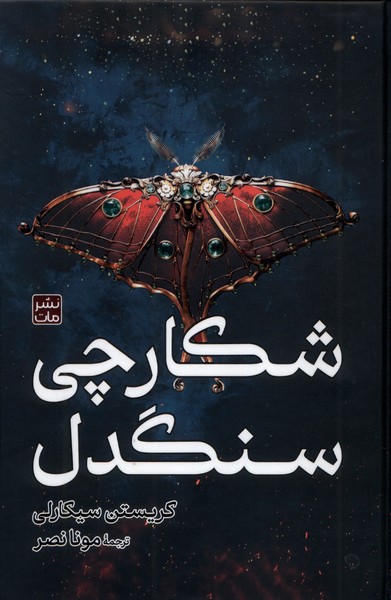 شکارچی سنگدل(سلفون)مات